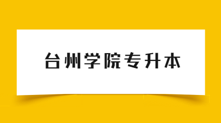 臺州學院專升本