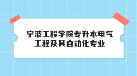 寧波工程學院專升本電氣工程及其自動化專業
