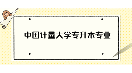中國計量大學專升本專業.jpg