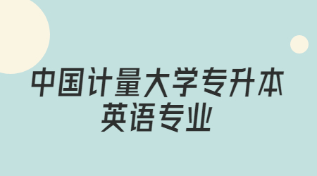 中國計量大學專升本英語專業