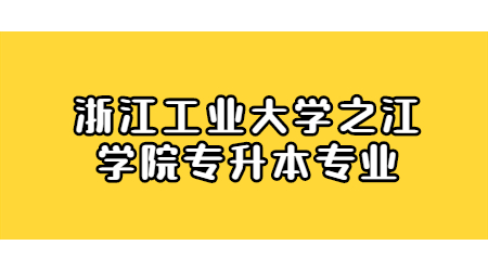 浙江工業大學之江學院專升本專業