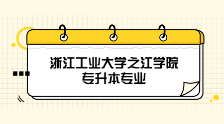 浙江工業大學之江學院專升本專業