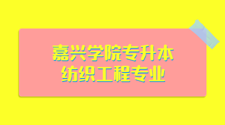 嘉興學院專升本紡織工程專業