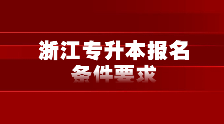 浙江專升本報名條件要求