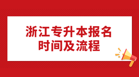 浙江專升本報名時間及流程
