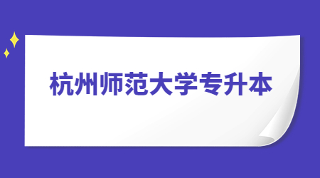 杭州師范大學專升本