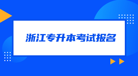 浙江專升本考試報名.jpg