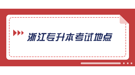 浙江專升本考試地點(diǎn)