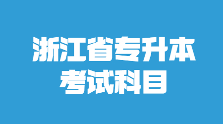 浙江省專升本考試科目