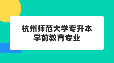 杭州師范大學專升本學前教育專業