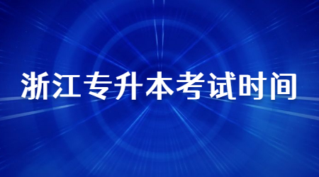 浙江專升本考試時間