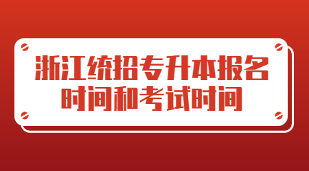 浙江統招專升本報名時間和考試時間
