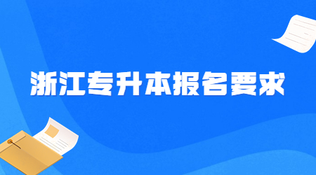 浙江專升本報名要求