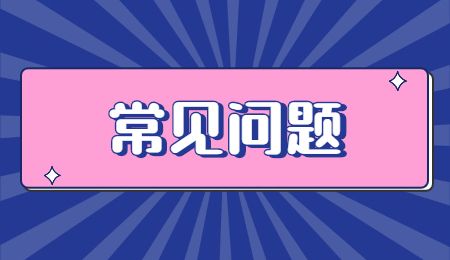 浙江專升本常見問題