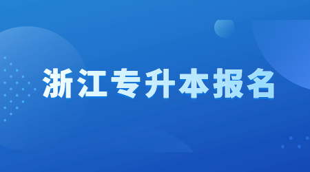 浙江專升本報(bào)名