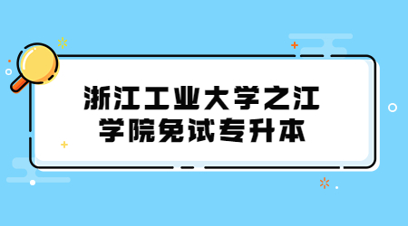 浙江工業(yè)大學(xué)之江學(xué)院免試專升本
