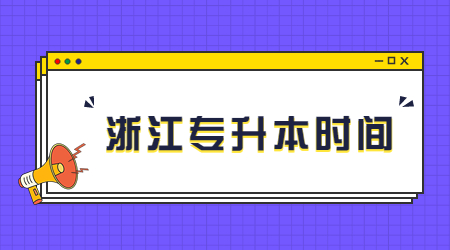 浙江專升本時間