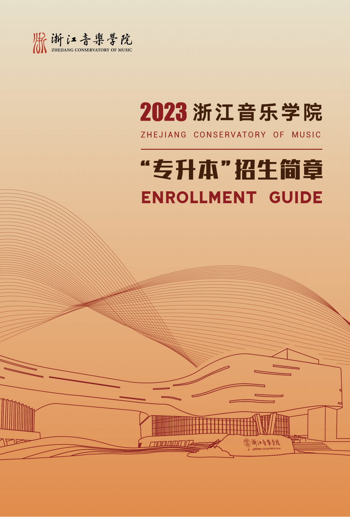 浙江音樂(lè)學(xué)院專升本招生簡(jiǎn)章