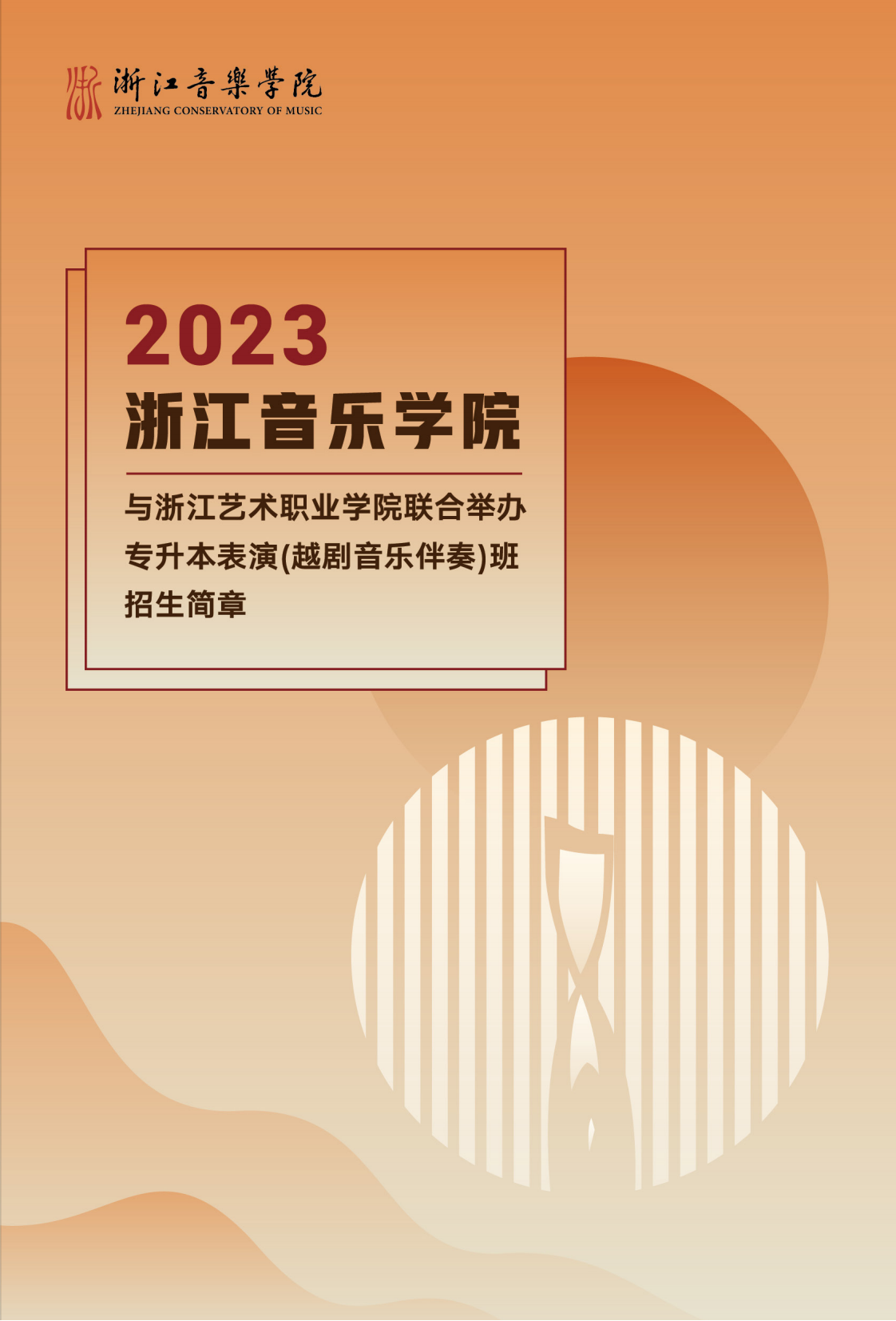 浙江音樂學院與浙江藝術(shù)職業(yè)學院聯(lián)合培養(yǎng)專升本招生簡章