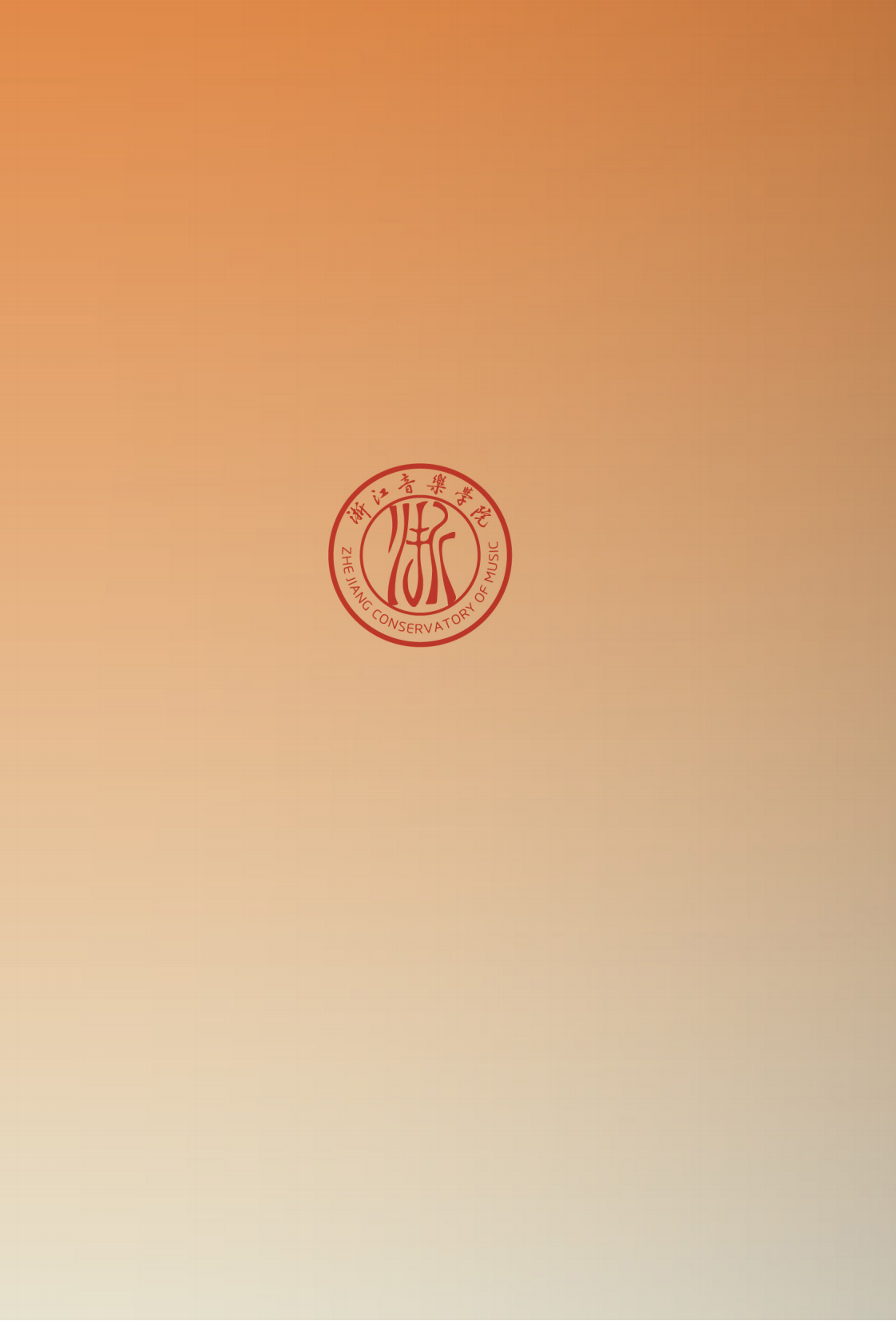 浙江音樂學院與浙江藝術(shù)職業(yè)學院聯(lián)合培養(yǎng)專升本招生簡章