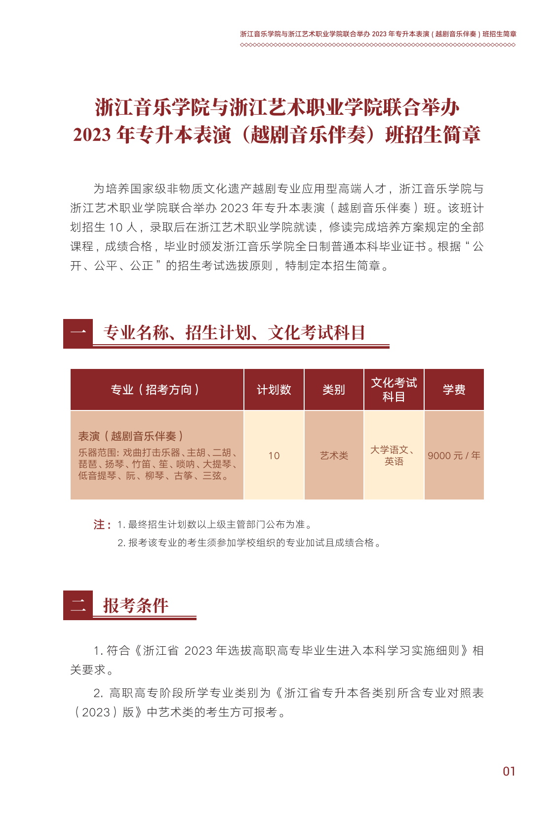 浙江音樂學院與浙江藝術(shù)職業(yè)學院聯(lián)合培養(yǎng)專升本招生簡章