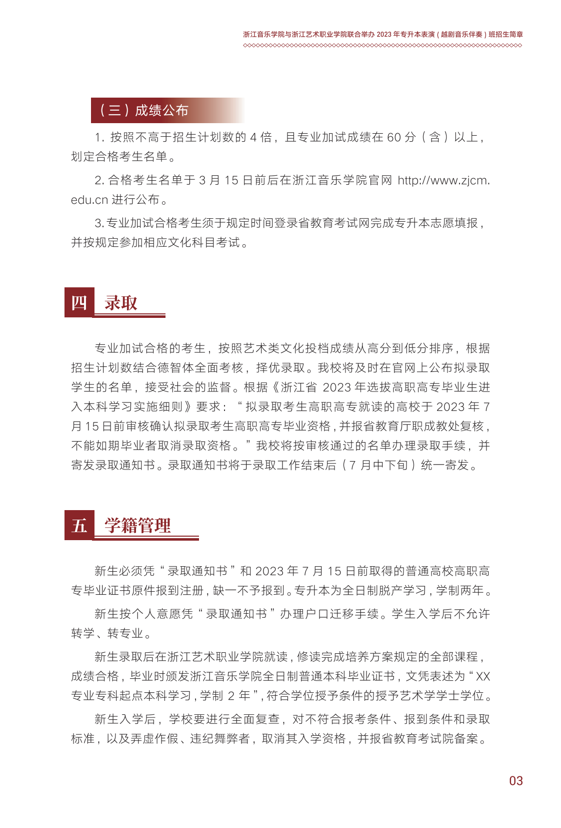 浙江音樂學院與浙江藝術(shù)職業(yè)學院聯(lián)合培養(yǎng)專升本招生簡章