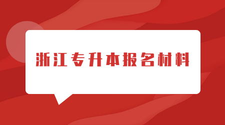 浙江專升本報名材料