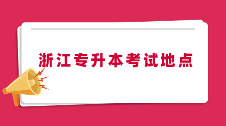 浙江專升本考試地點