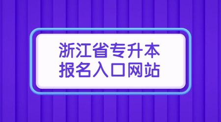 浙江省專升本報名入口網站