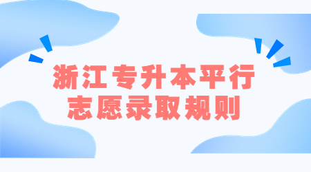 浙江專升本平行志愿錄取規(guī)則