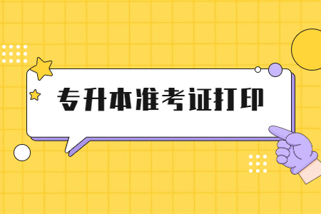 浙江專升本準(zhǔn)考證打印時(shí)間