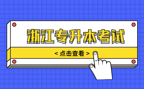 浙江專升本考試