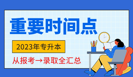 浙江專升本時間線