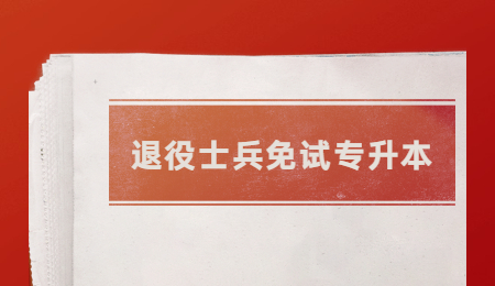 退役士兵免試專升本