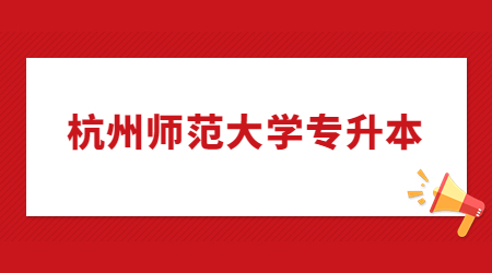 杭州師范大學(xué)專升本
