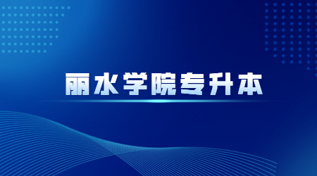 麗水學院專升本