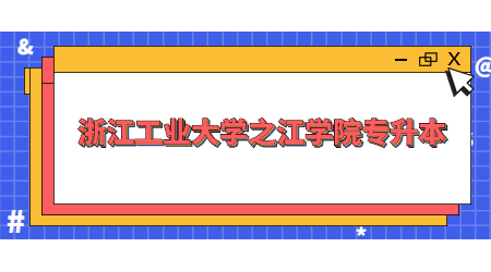 浙江工業大學之江學院專升本 (2).jpg