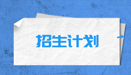 浙江專升本招生計劃