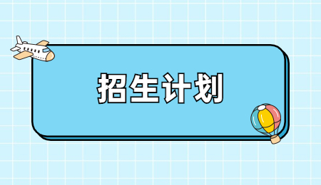 浙江專升本招生計劃