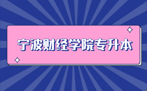 寧波財經(jīng)學院專升本