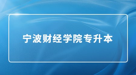 寧波財經(jīng)學(xué)院專升本