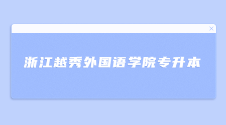 浙江越秀外國語學院專升本