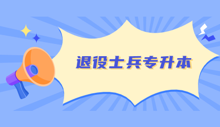 浙江退役士兵專升本免試綜合測試