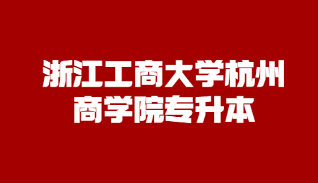 浙江工商大學杭州商學院專升本