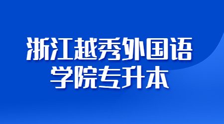 浙江越秀外國(guó)語學(xué)院專升本