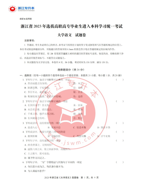 2023年浙江專升本語文真題及答案