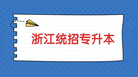 浙江統招專升本
