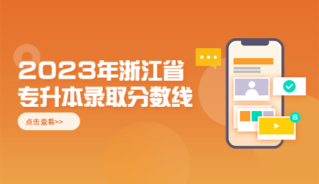 2023年浙江專升本錄取分?jǐn)?shù)線.jpg