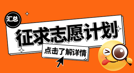 2023年浙江專升本征求志愿計劃匯總