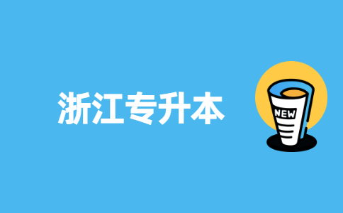 浙江專升本